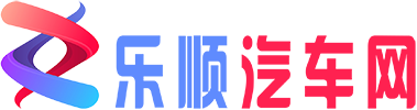 乐顺汽车网