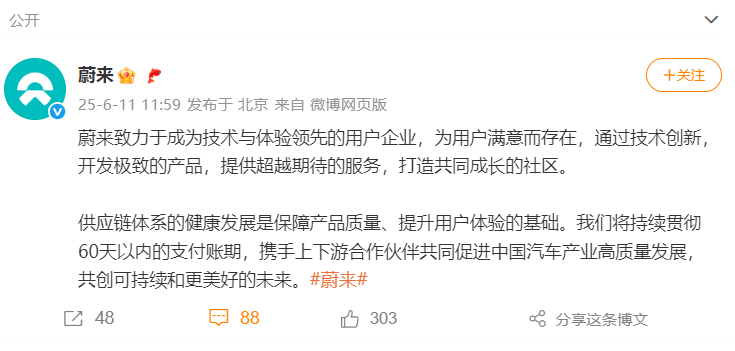 蔚来：将持续贯彻60天以内的支付账期，促进汽车产业高质量发展
