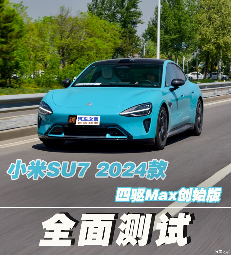 “人红是非多”？全面测试2024款 小米SU7！,“人红是非多”？全面测试2024款 小米SU7！